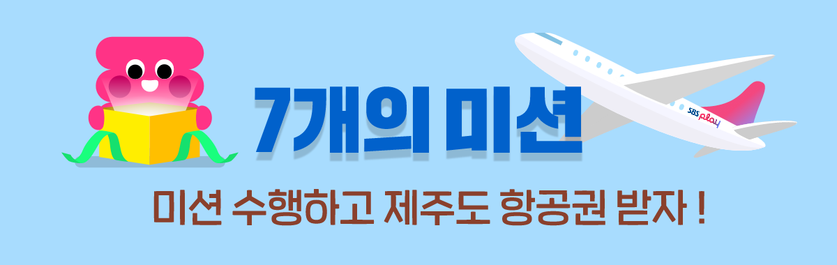 7개의 미션: 미션 수행하고 제주도 항공권 받자!