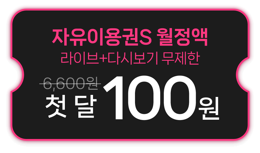 자유이용권S 월정액 라이브+다시보기 무제한 첫달 100원