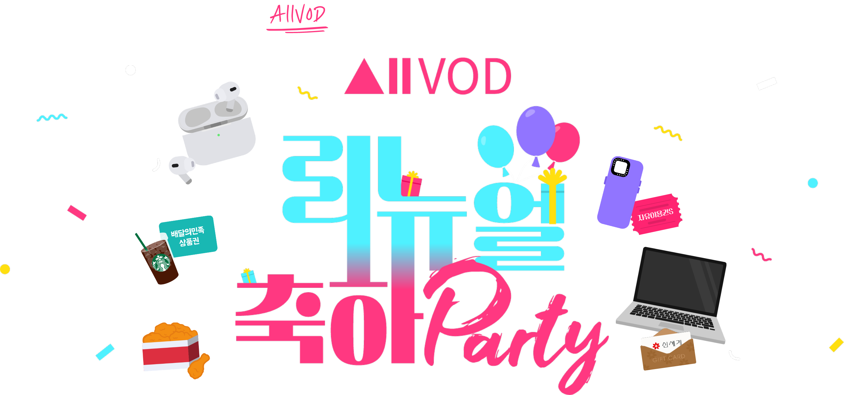 새로운 ALLVOD에 놀란 가슴 미쳐버린 이벤트에 더 놀라다! ALLVOD 리뉴얼 축하 Party