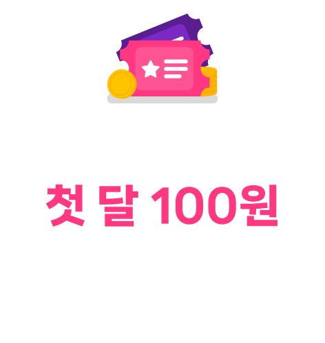 자유이용권S 첫 달 100원, SBS 프로그램 무엇이든 100원레 자유롭게 play 할 수 있는 입장권을 드립니다.