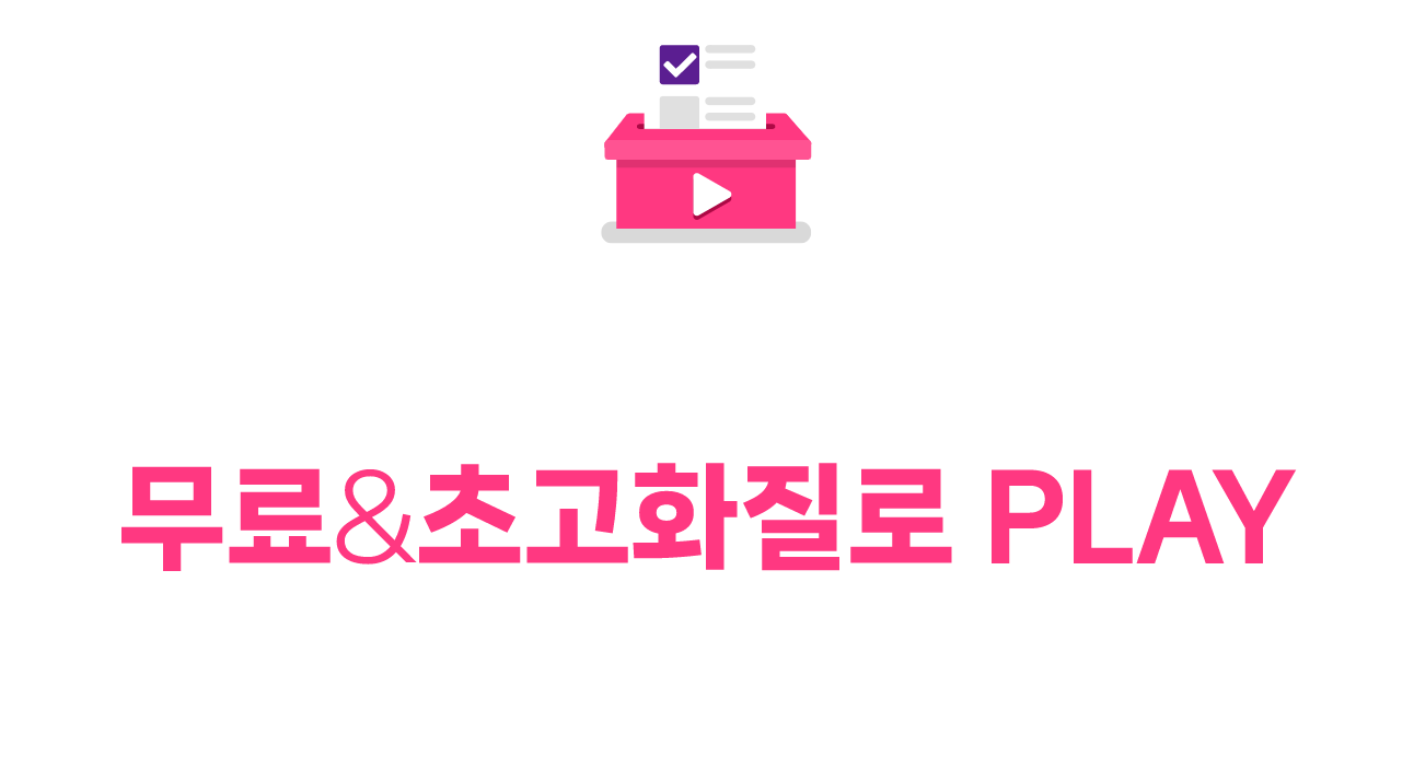 SBS 인기 드라마에 투표하고 무료&고화질로 PLAY, 투표를 통해 뽑힌 TOP3를 누구나 30일간 무료&초고화질로 즐길 수 있습니다.